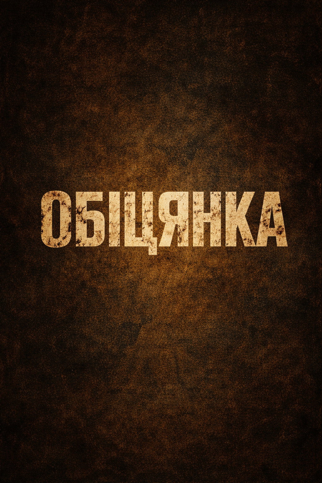 Обіцянка
