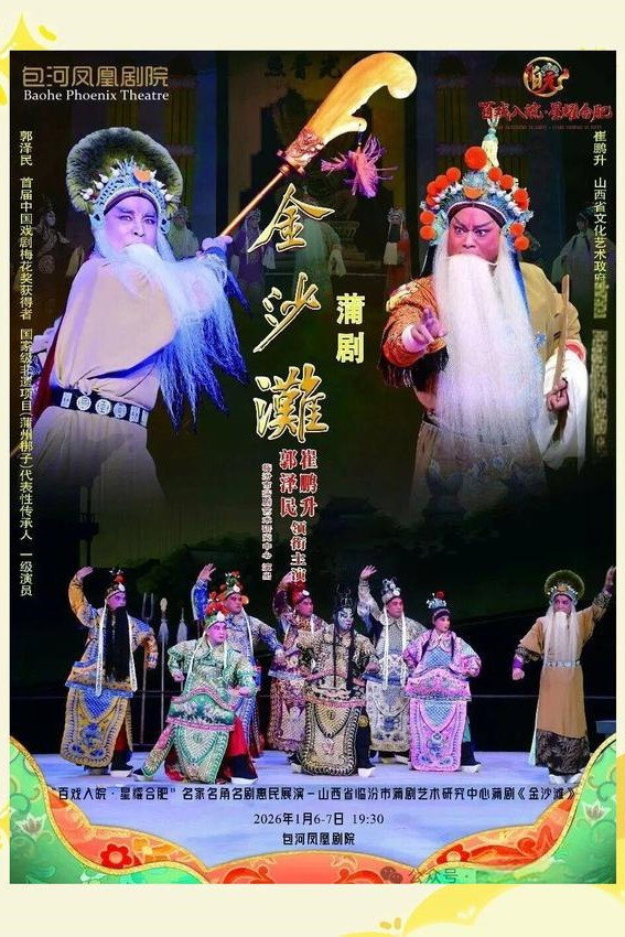 金沙滩（蒲剧）