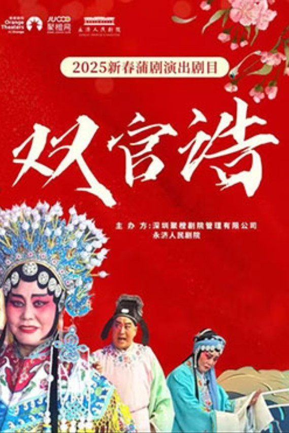 双官诰（蒲剧）