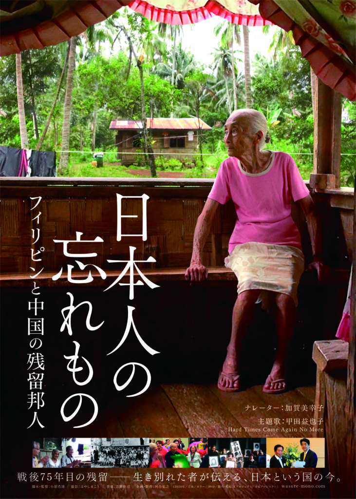 日本人の忘れもの フィリピンと中国の残留邦人