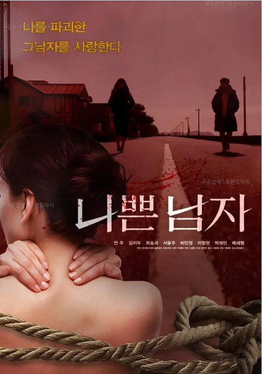 나쁜 남자