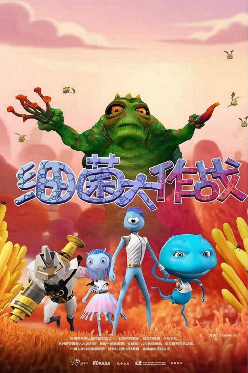 细菌大作战
