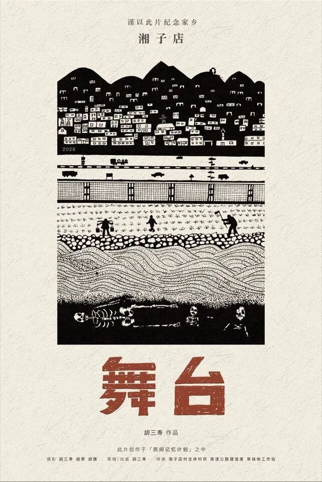 湘子店 · 舞台