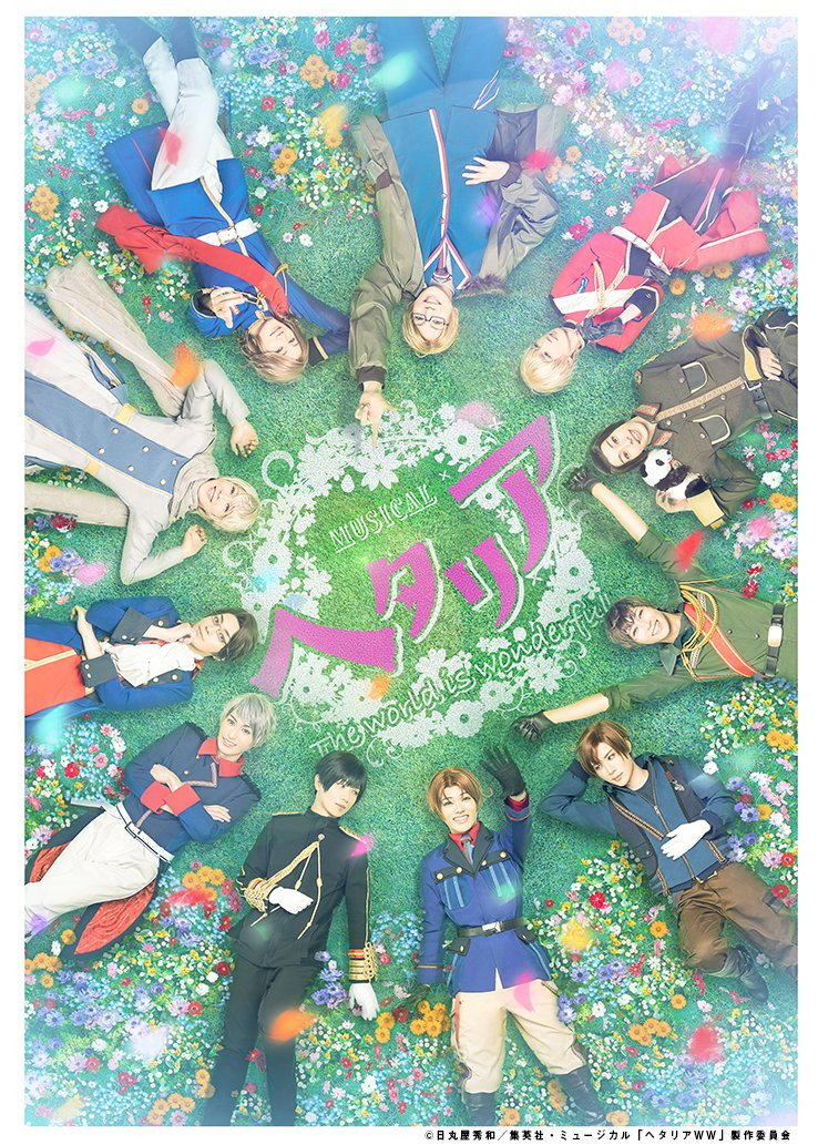 ミュージカル「ヘタリア～The world is wonderful～」