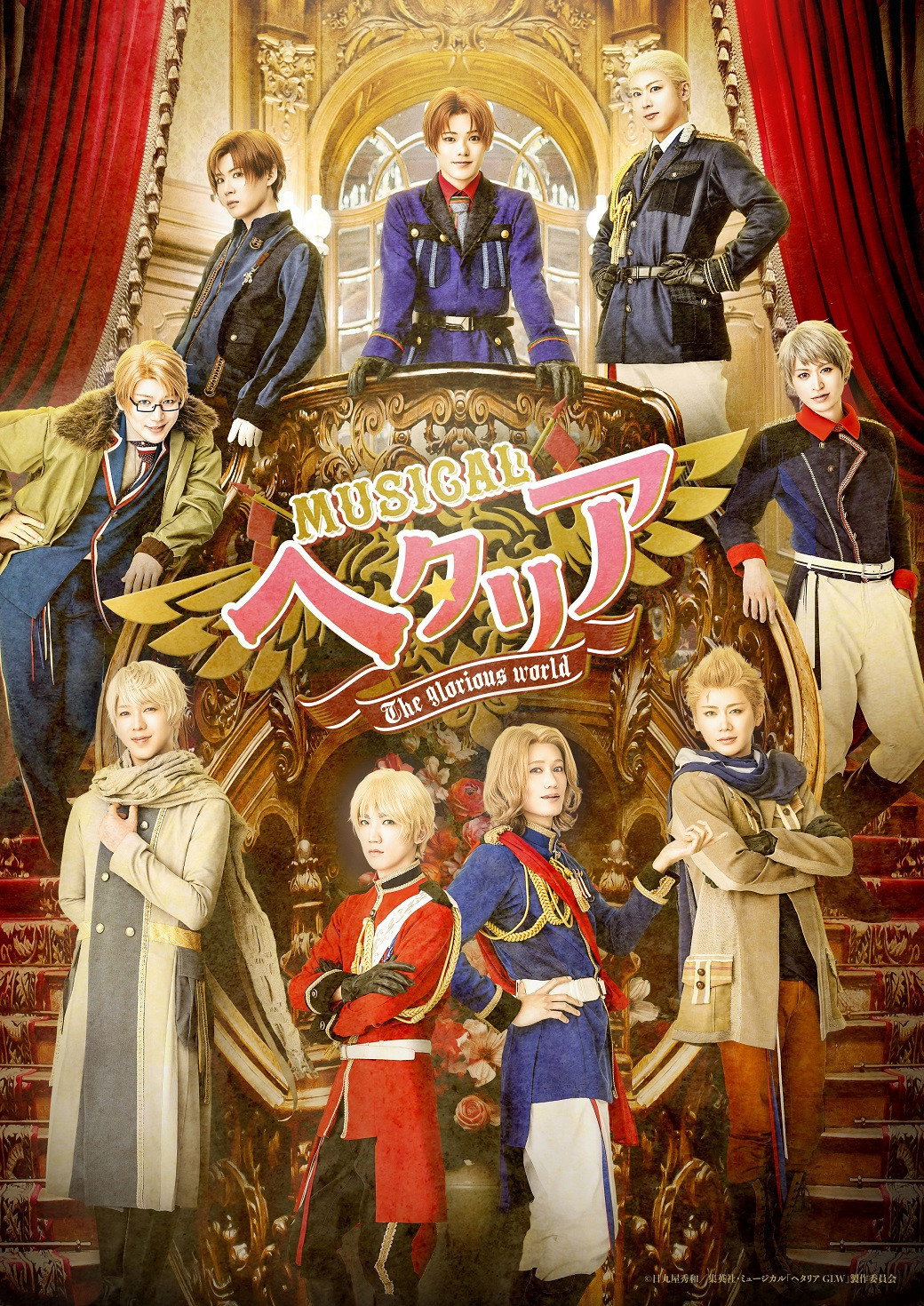 ミュージカル「ヘタリア～The glorious world～」