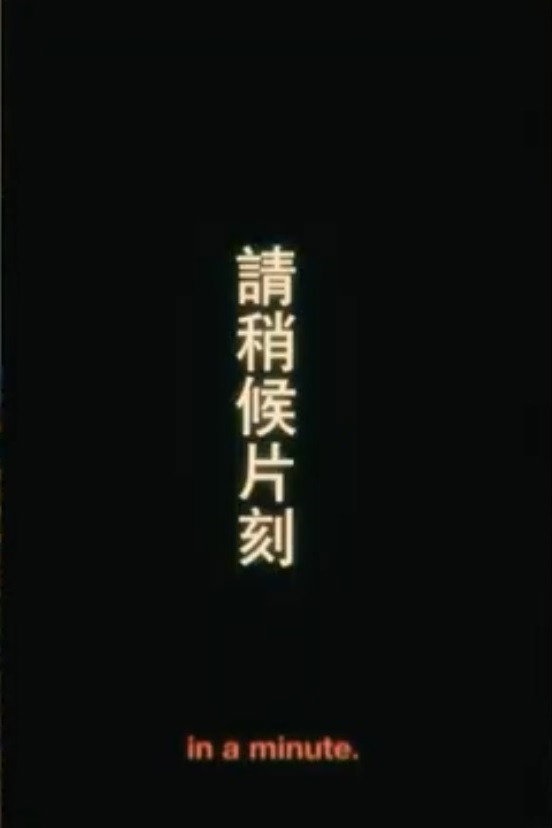 請稍後片刻