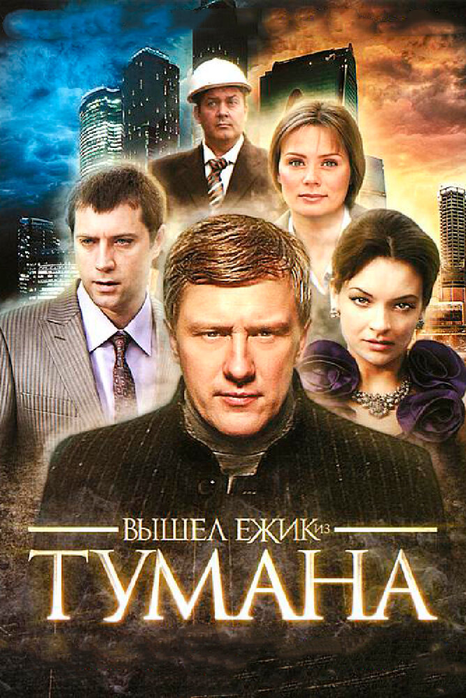 Vyshel yozhik is tumana