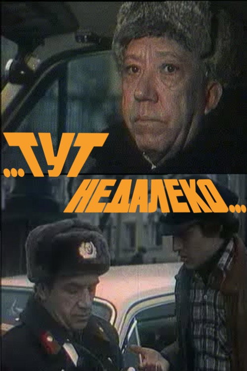Тут, недалеко...