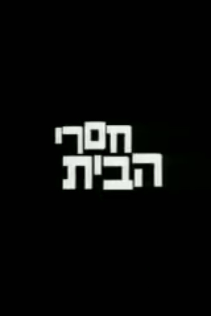חסרי הבית