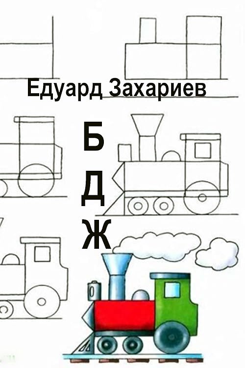 BDZh