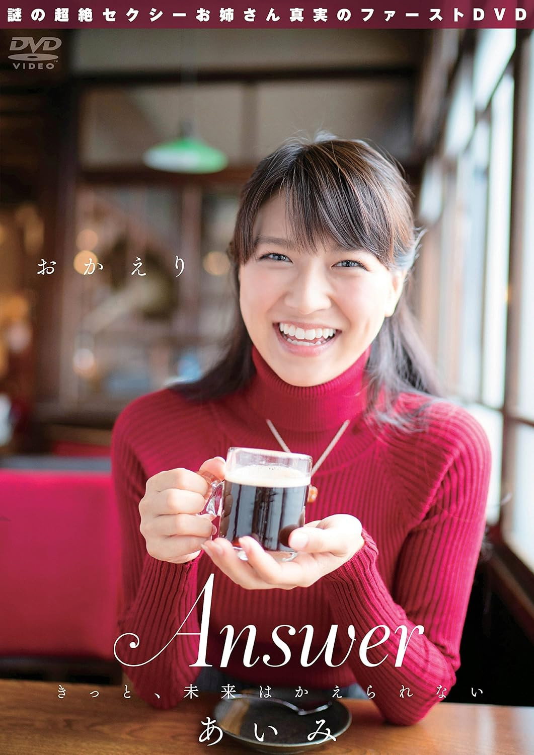 あいみ/Answer