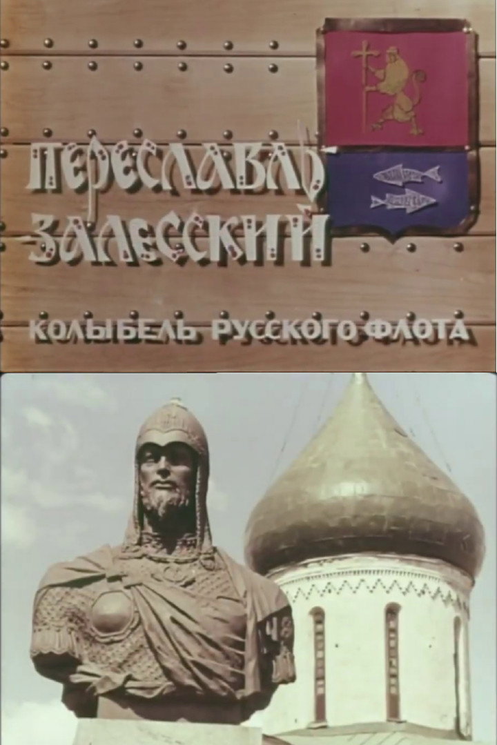 Переславль - Залесский — колыбель русского флота
