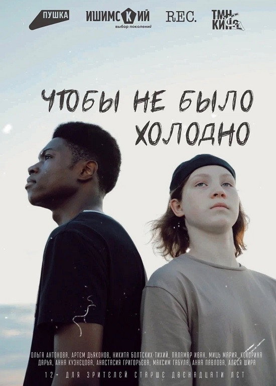 Чтобы не было холодно