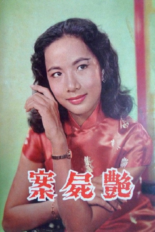 艷屍案