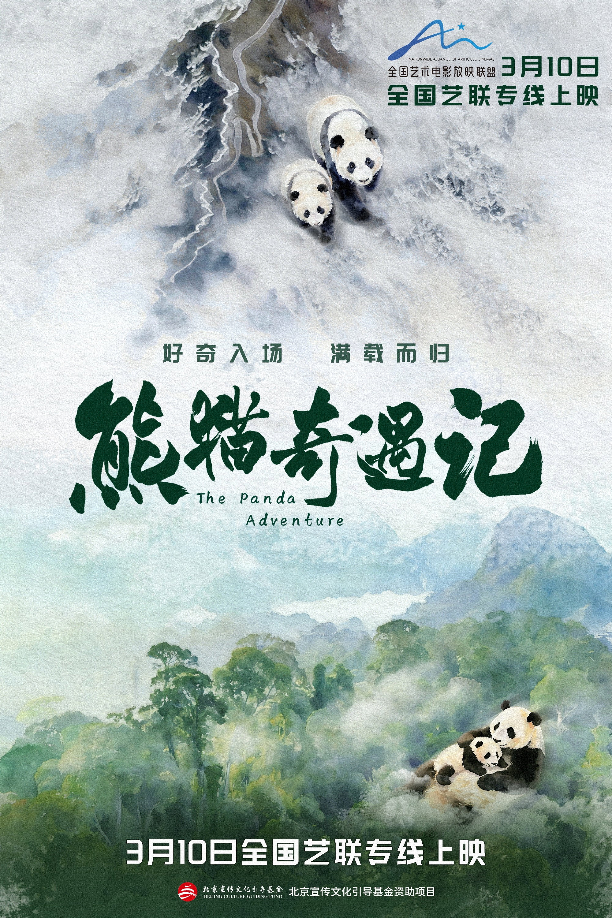 熊猫奇遇记