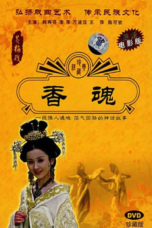 香魂
