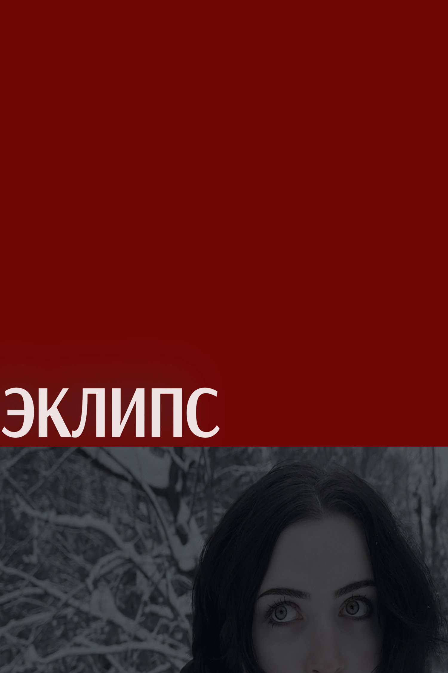 Эклипс
