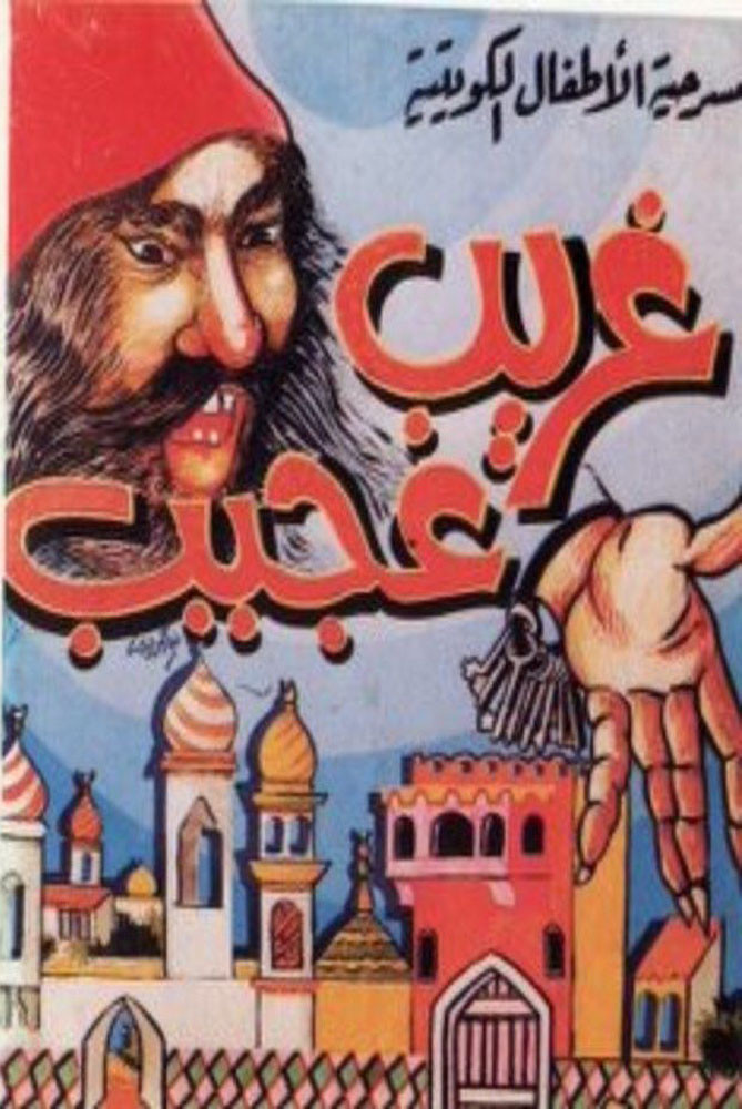 مسرحية غريب عجيب