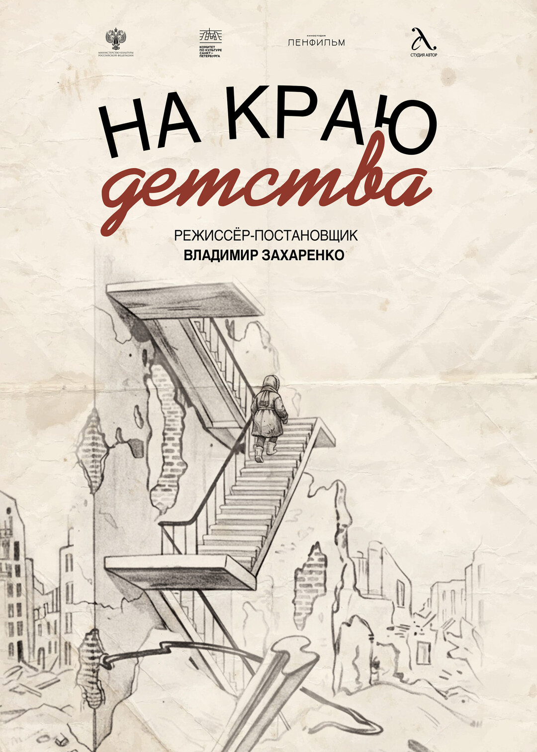 На краю детства