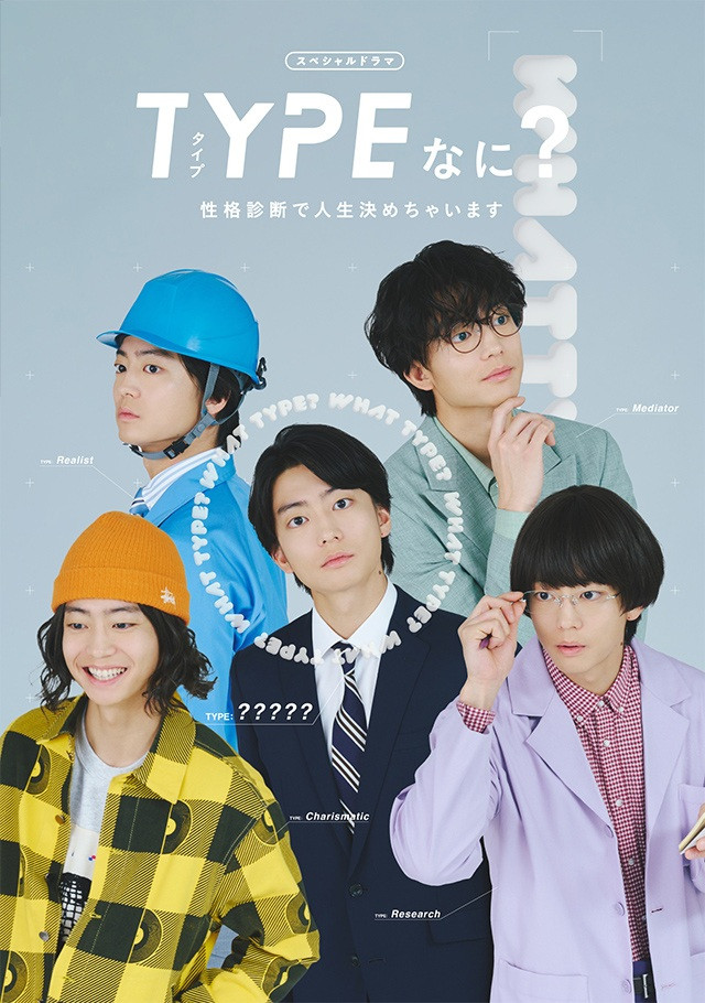 TYPEなに？ 性格診断で人生決めちゃいます