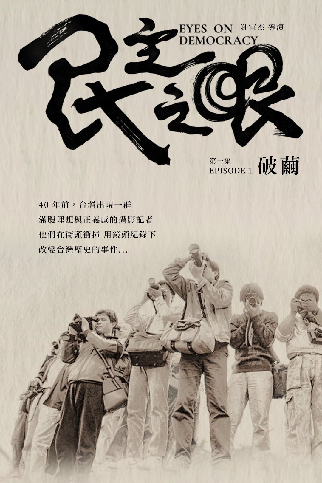 民主之眼：破繭