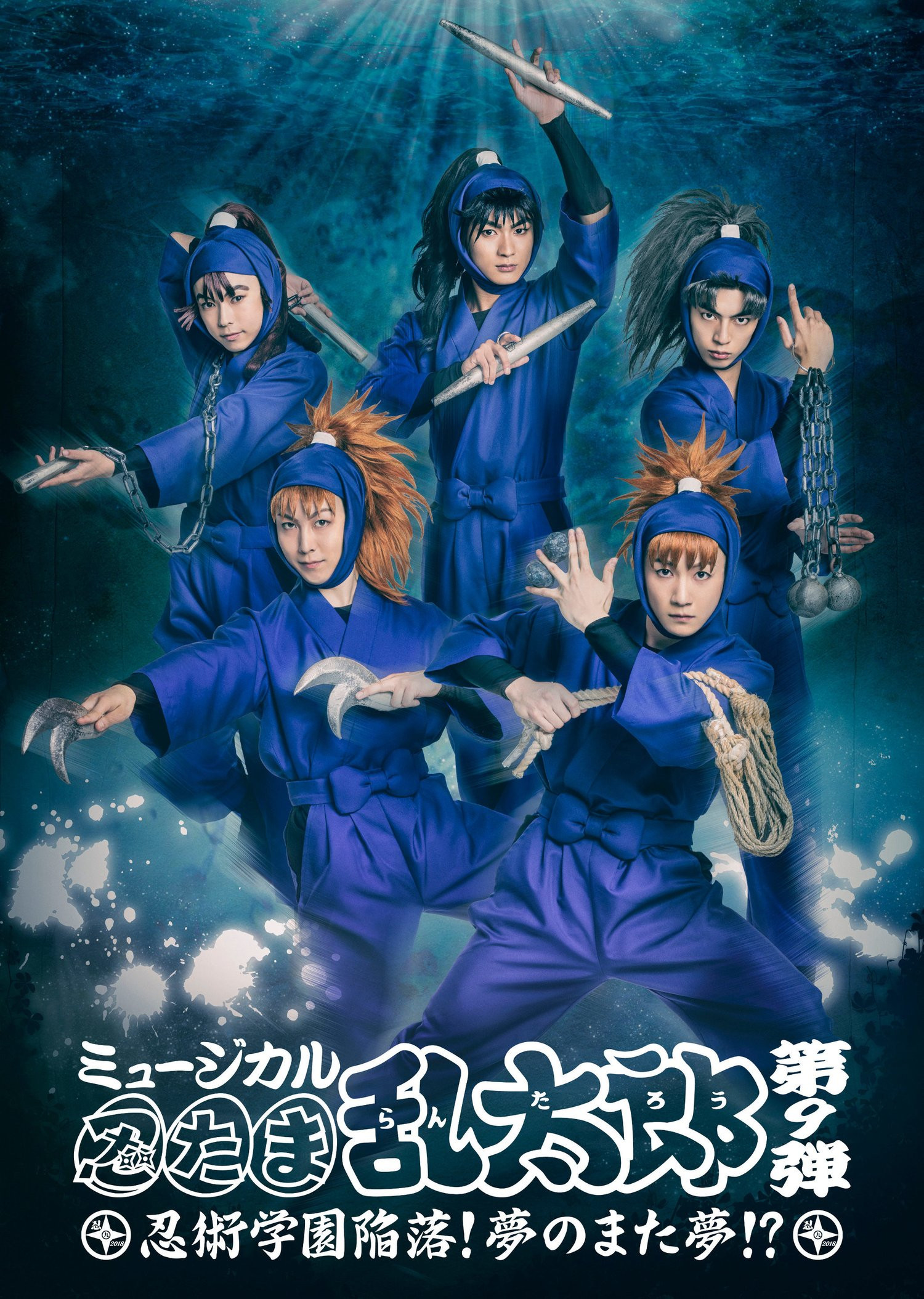 ミュージカル「忍たま乱太郎」第9弾「忍術学園陥落！夢のまた夢!?」