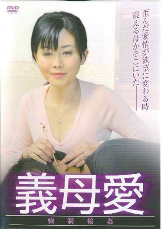 義母愛　強制輪姦