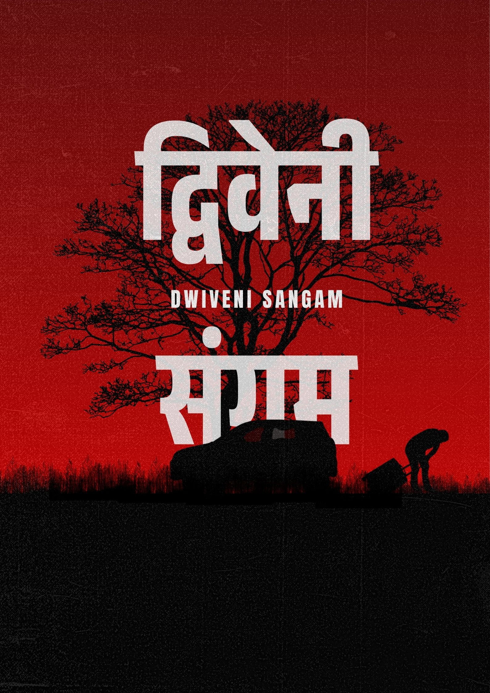द्विवेनी संगम