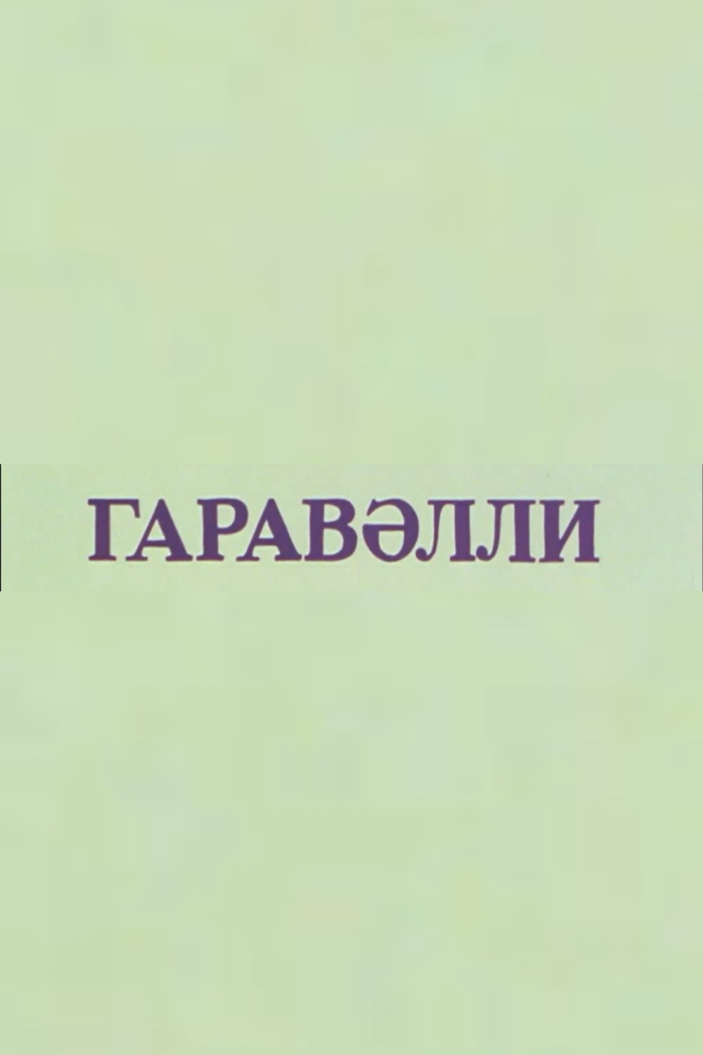 Qaravəlli