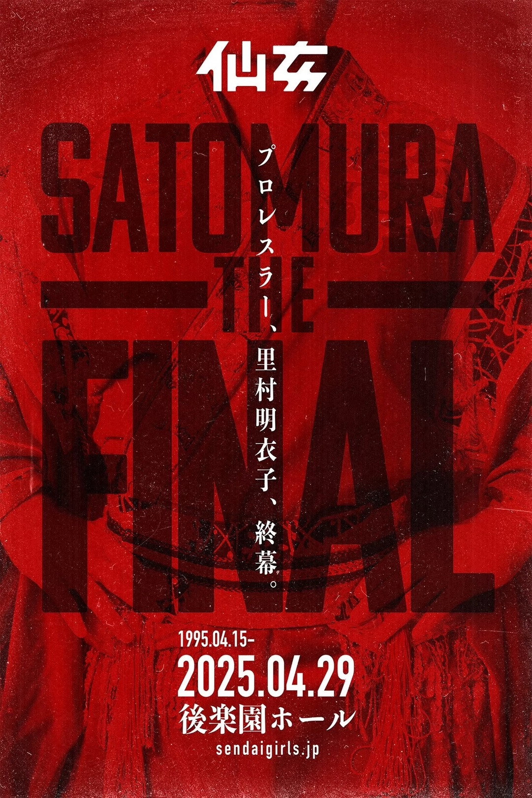 里村明衣子 THE FINAL