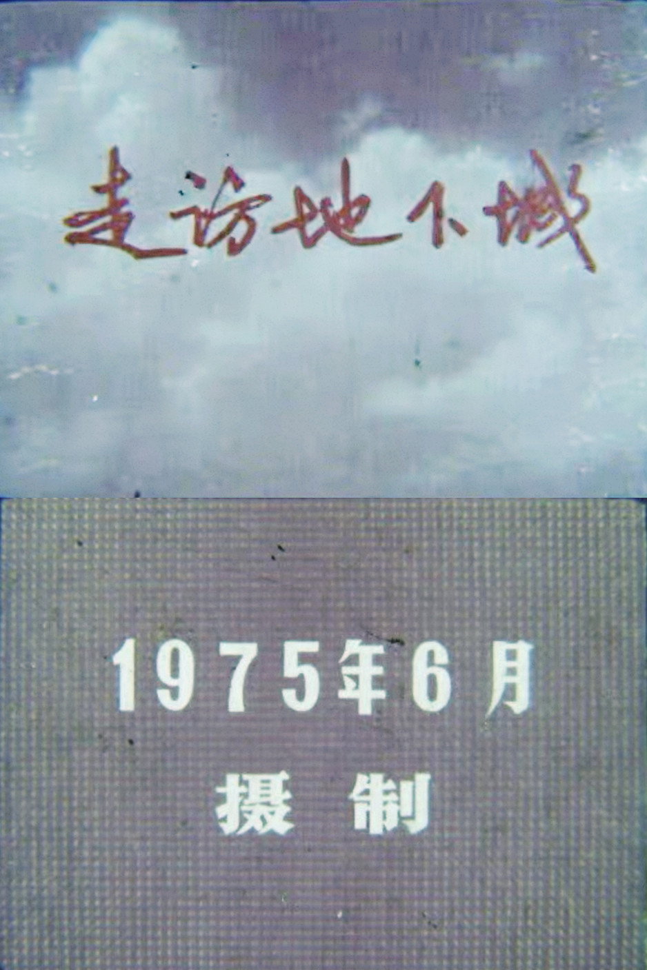 走访地下城