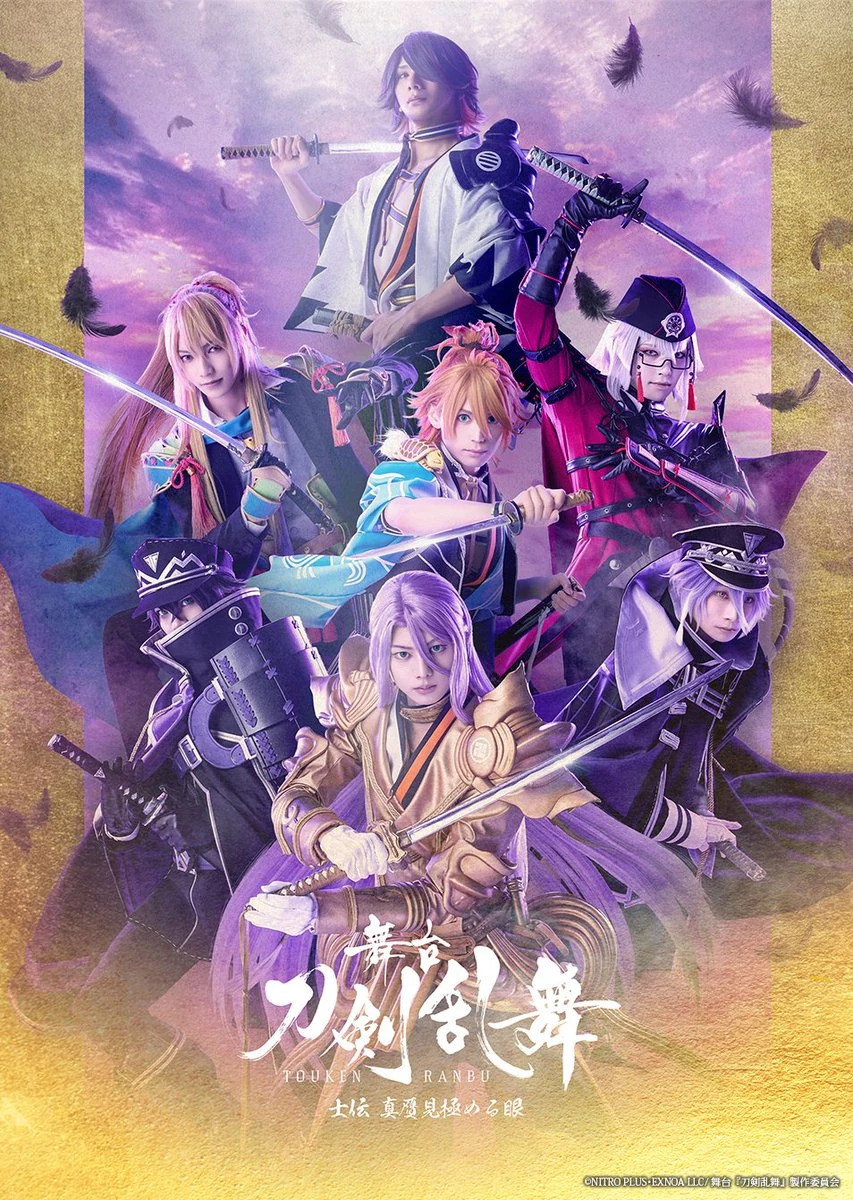 舞台『刀剣乱舞』士伝しでん 真贋しんがん見極みきわめる眼