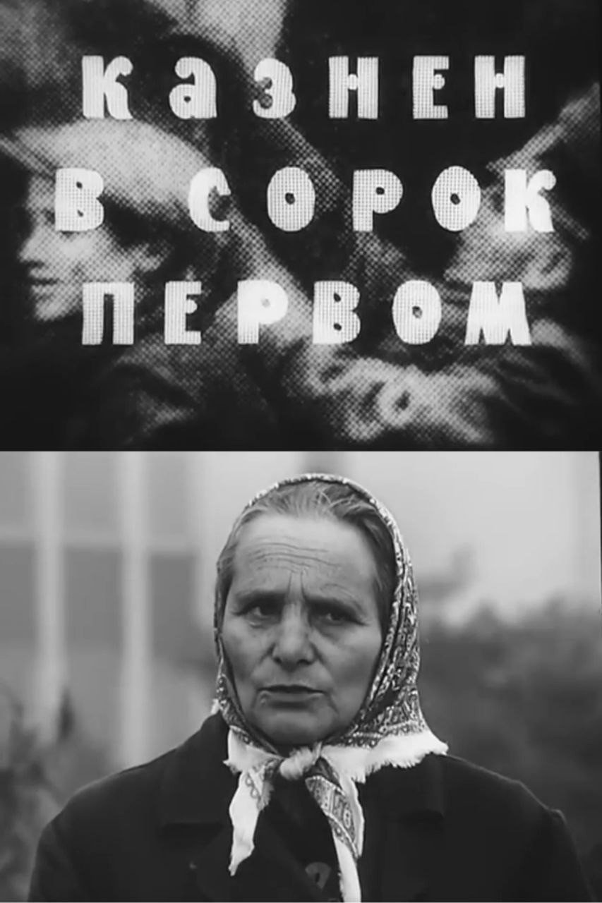 Казнён в сорок первом