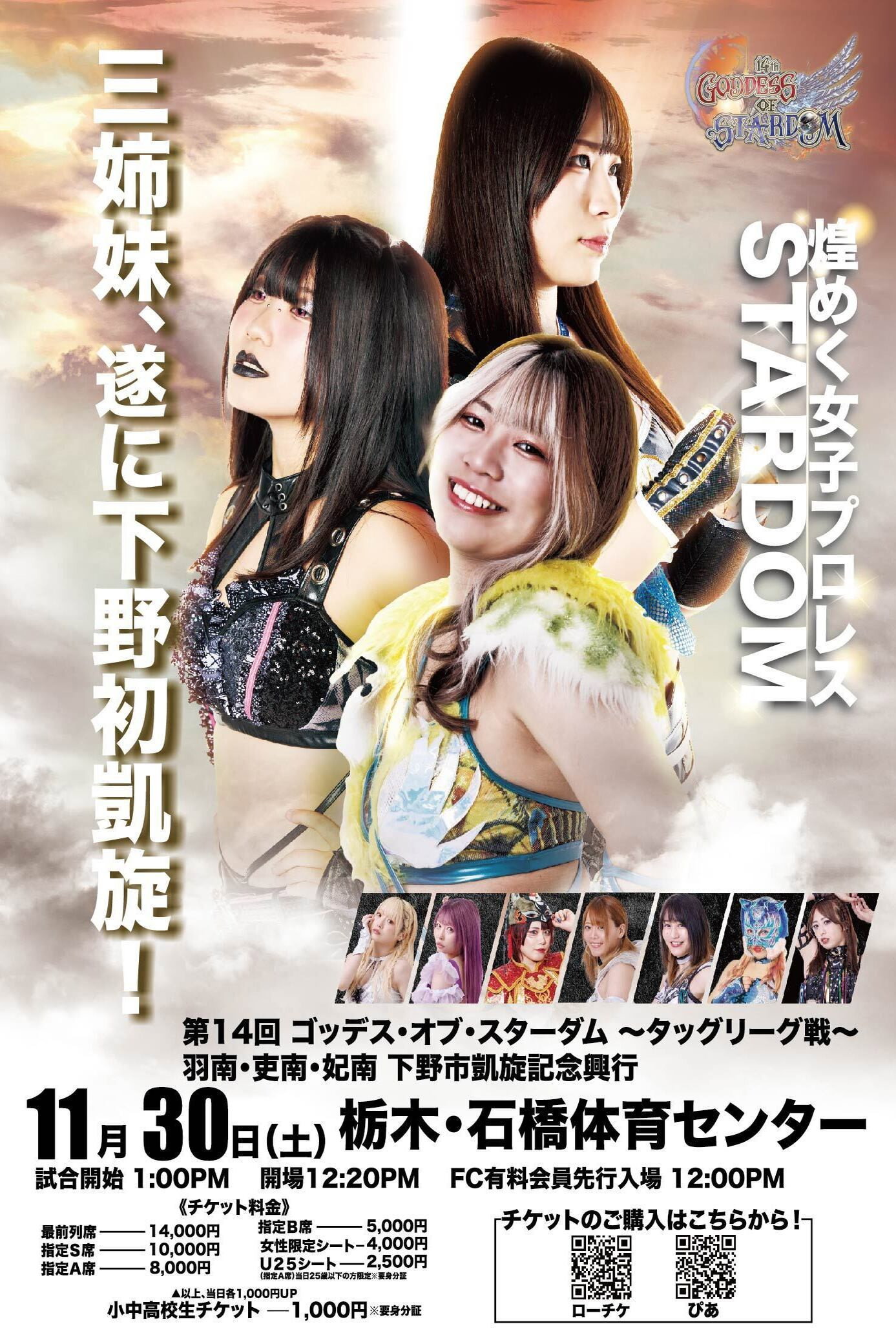 第14回 ゴッデス・オブ・スターダム ～タッグリーグ戦～ 羽南・吏南・妃南 下野市凱旋記念興行