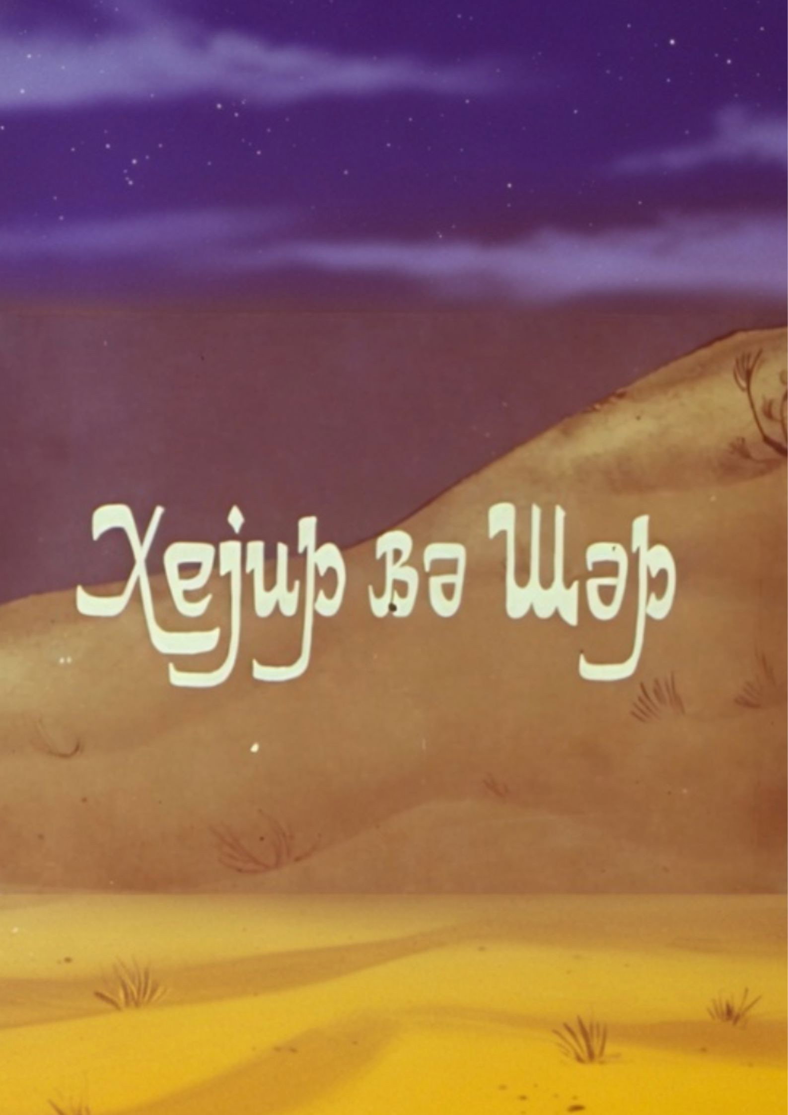 Xeyir və Şər