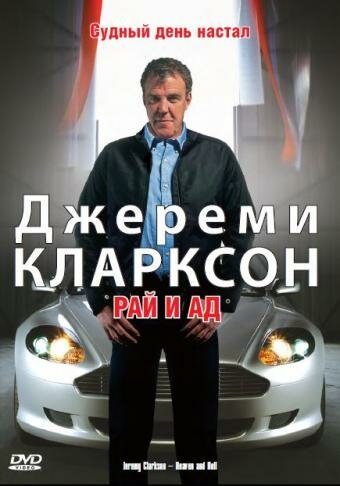 Clarkson: Heaven and Hell