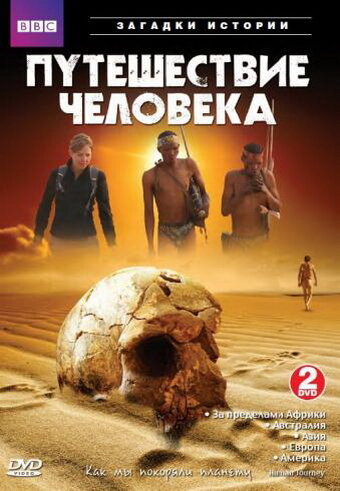 Wie der Mensch die Welt eroberte