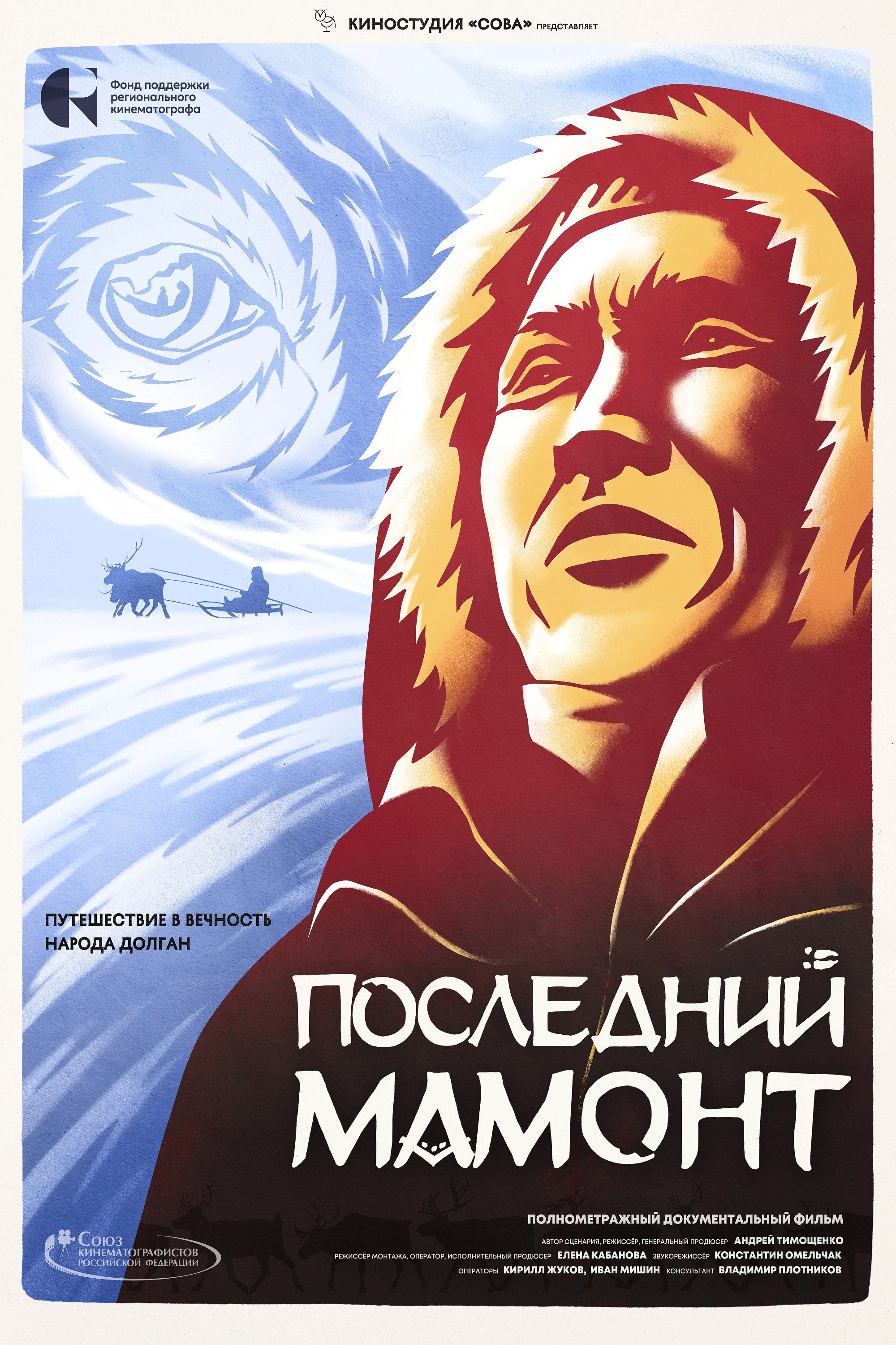 Последний мамонт