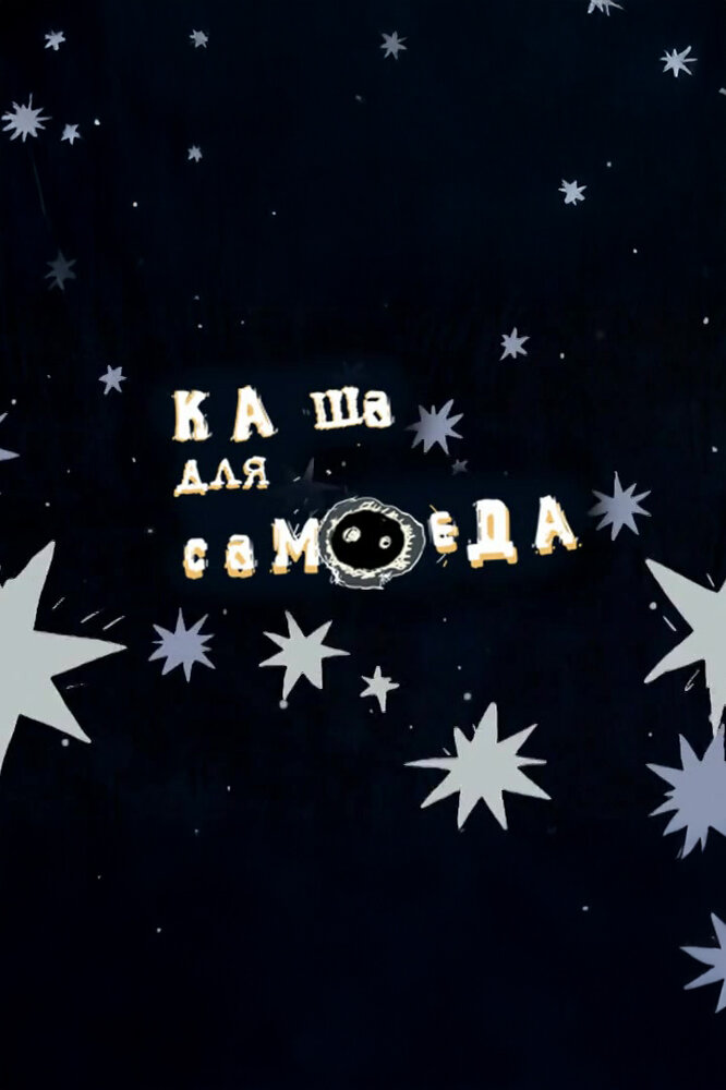 Каша для самоеда