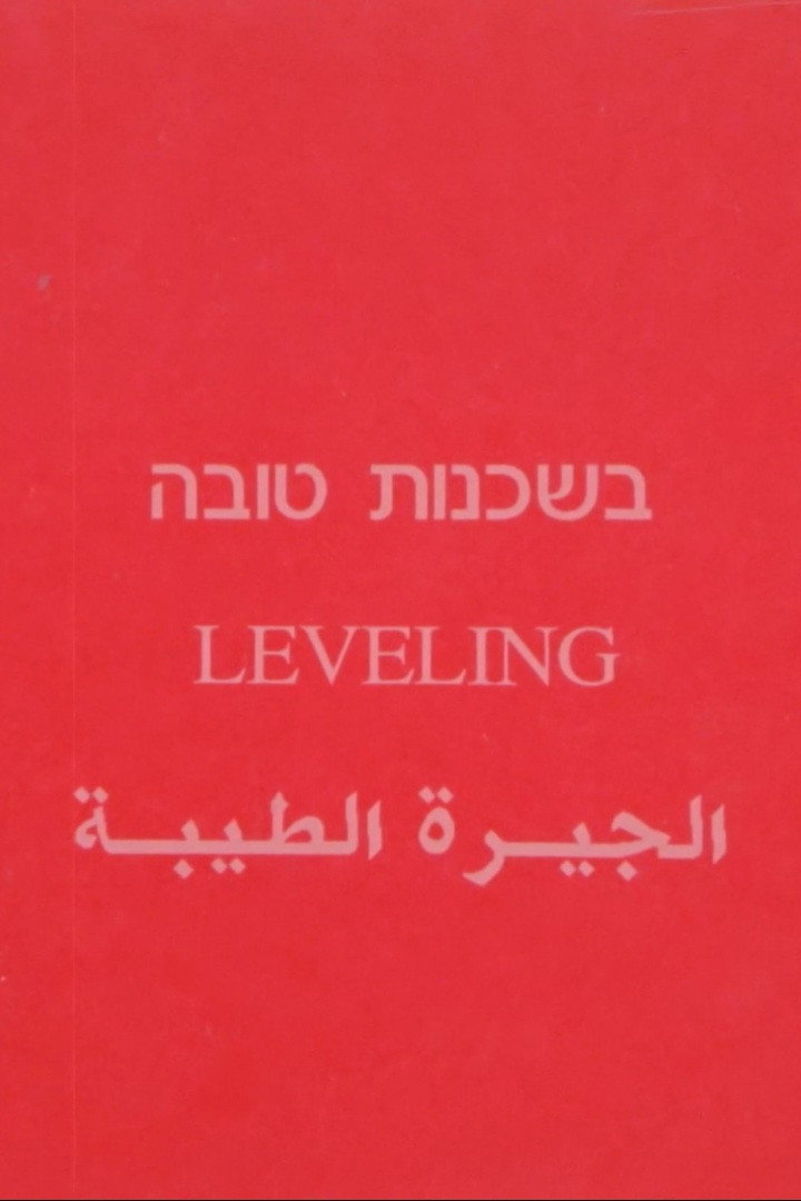 בשכנות טובה