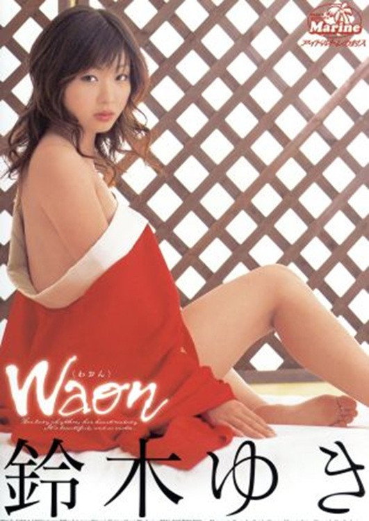 WAON 鈴木ゆき