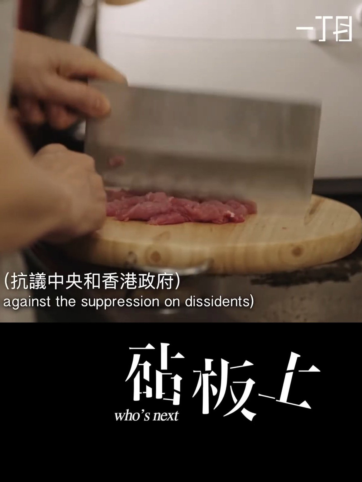 砧板上