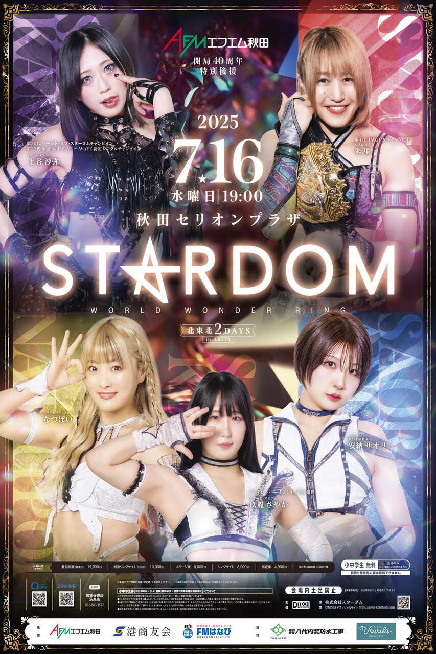 北東北 2DAYS 2025 STARDOM in AKITA～エフエム秋田 開局40周年特別後援～