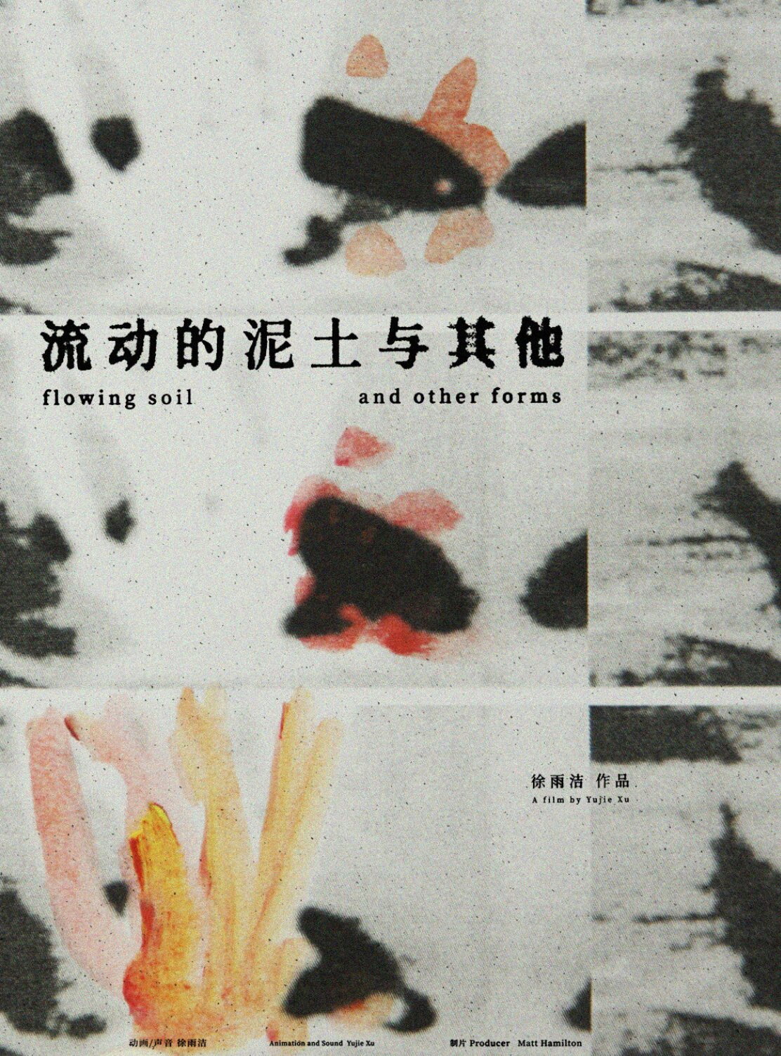 流动的泥土与其他