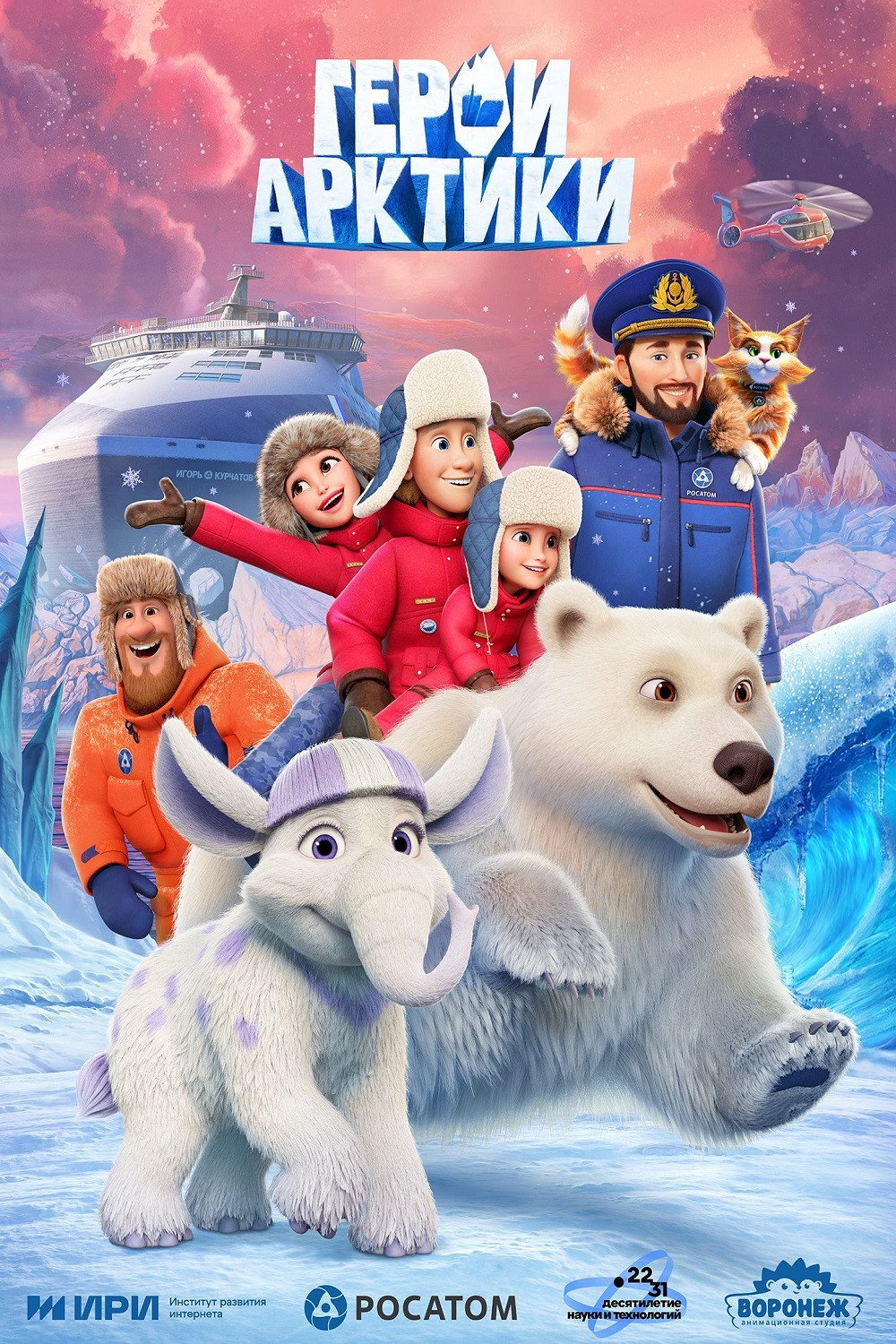 Герои Арктики