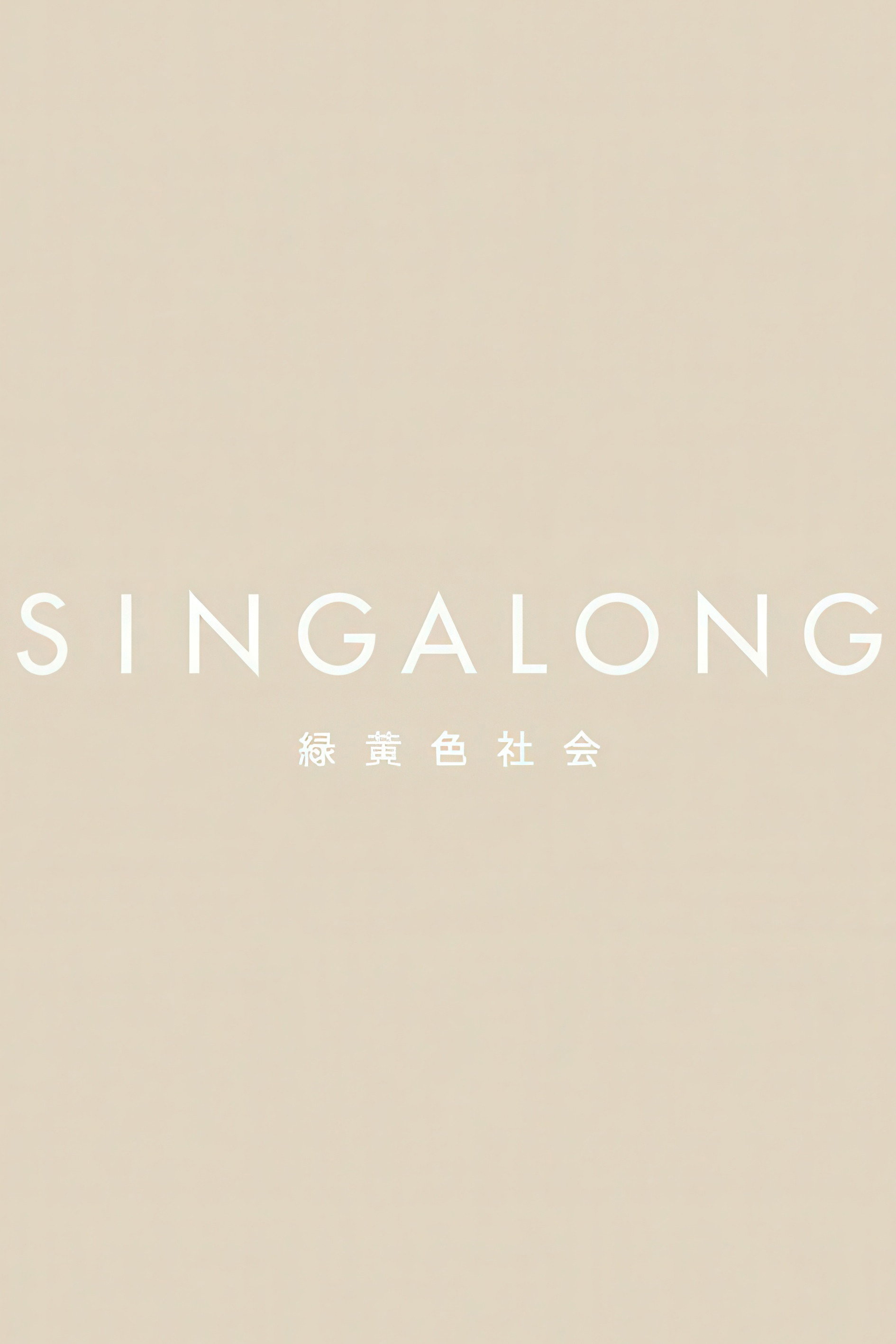 緑黄色社会 - SINGALONG(初回生産限定盤)