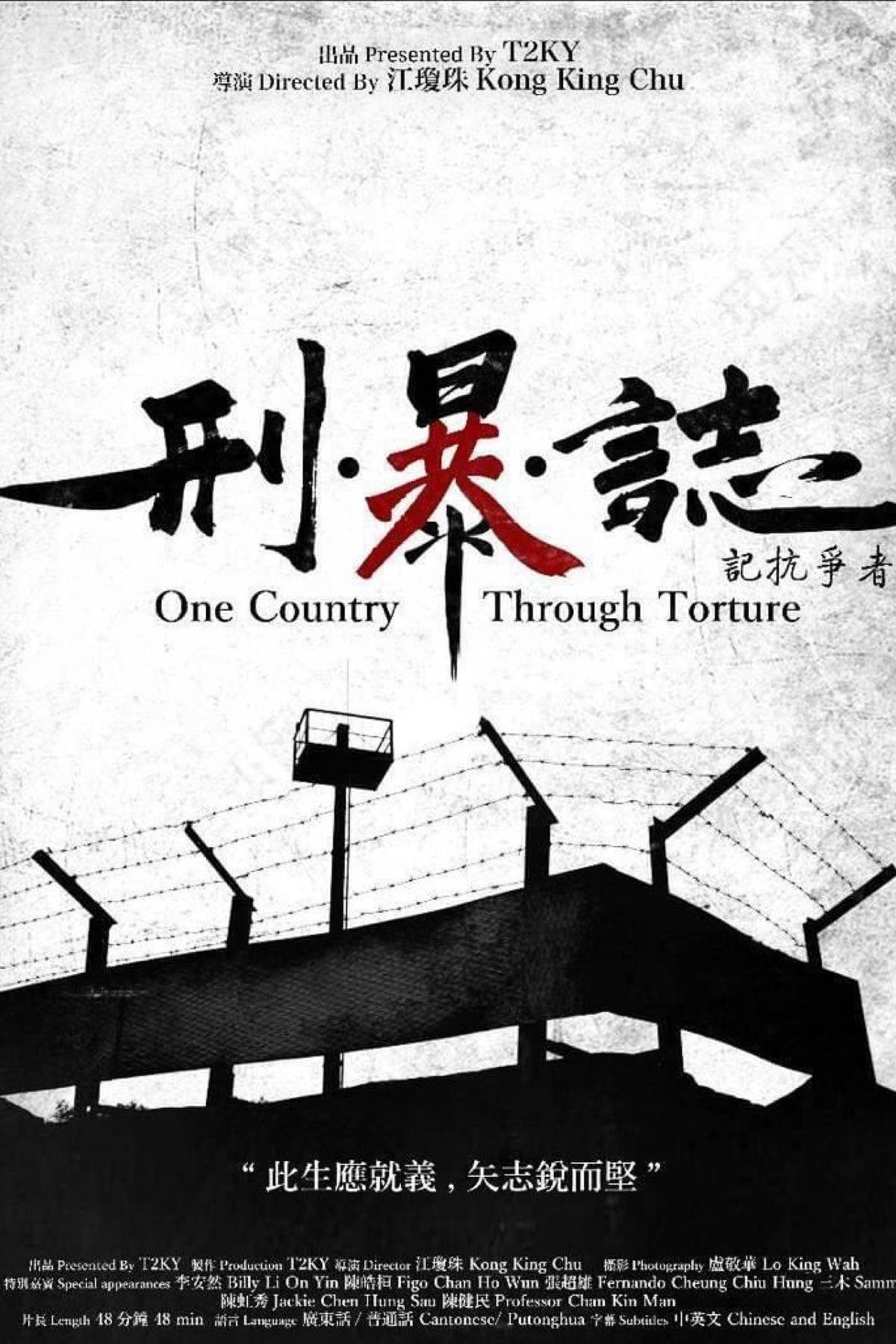 刑・暴・誌 - 記抗爭者