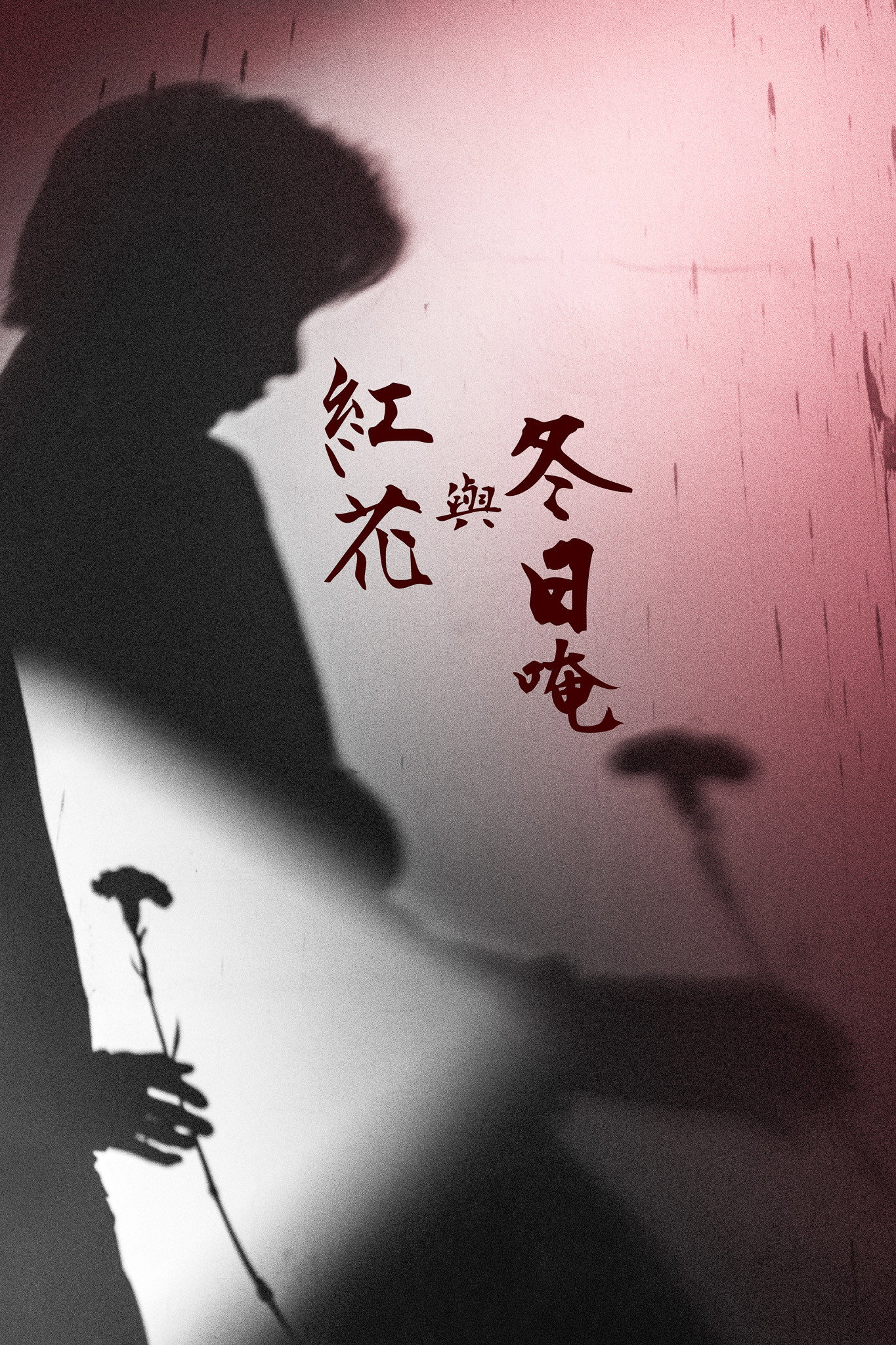 紅花與冬日唵