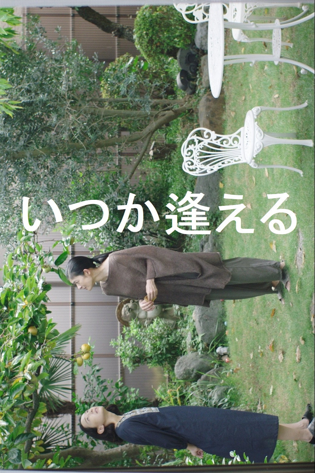 いつか逢える