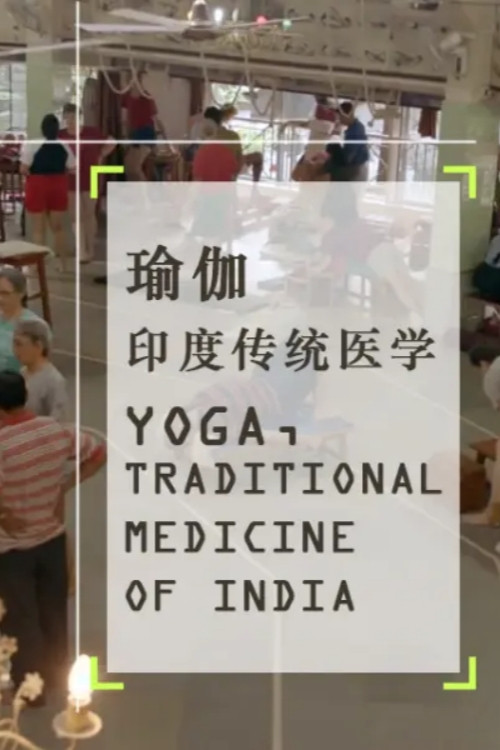 瑜伽 印度传统医学